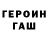 ГАШ убойный paflk nriks